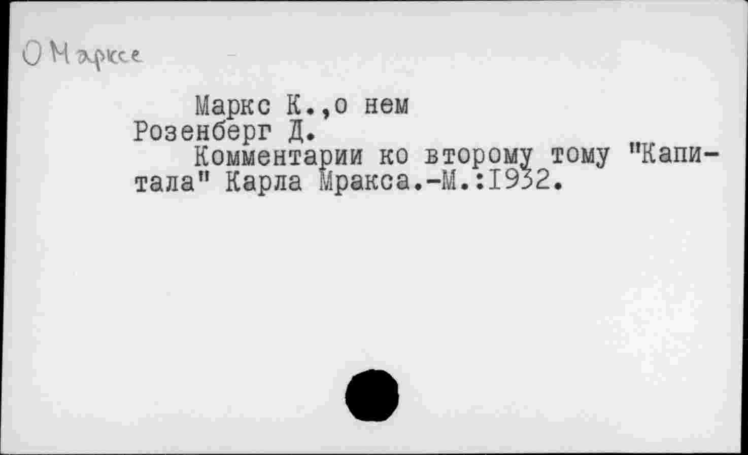 ﻿О М зцяссе
Маркс К.,о нем Розенберг Д.
Комментарии ко второму тому "Капитала” Карла Мракса.-М.:1932.